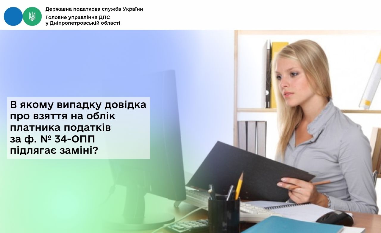 В якому випадку довідка про взяття на облік платника податків за ф. № 34-ОПП підлягає заміні?