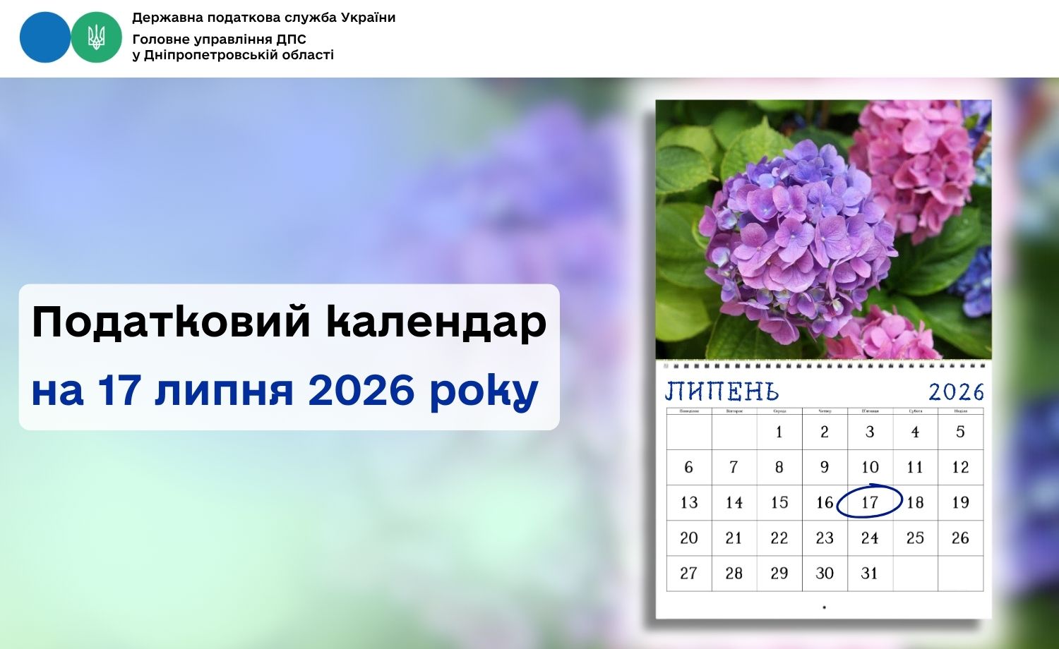 Податковий календар на 17 липня 2026 року