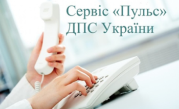 Про сервіс «Пульс» Державної податкової служби України