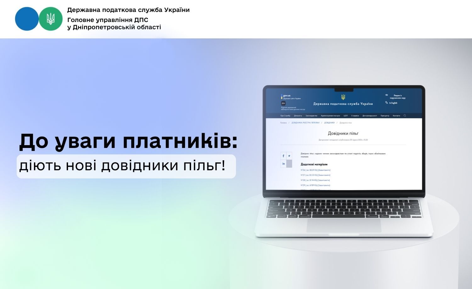 До уваги платників: діють нові довідники пільг!