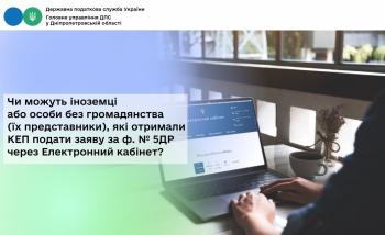 Чи можуть іноземці або особи без громадянства (їх представники), які отримали КЕП подати заяву за ф. № 5ДР через Електронний кабінет?