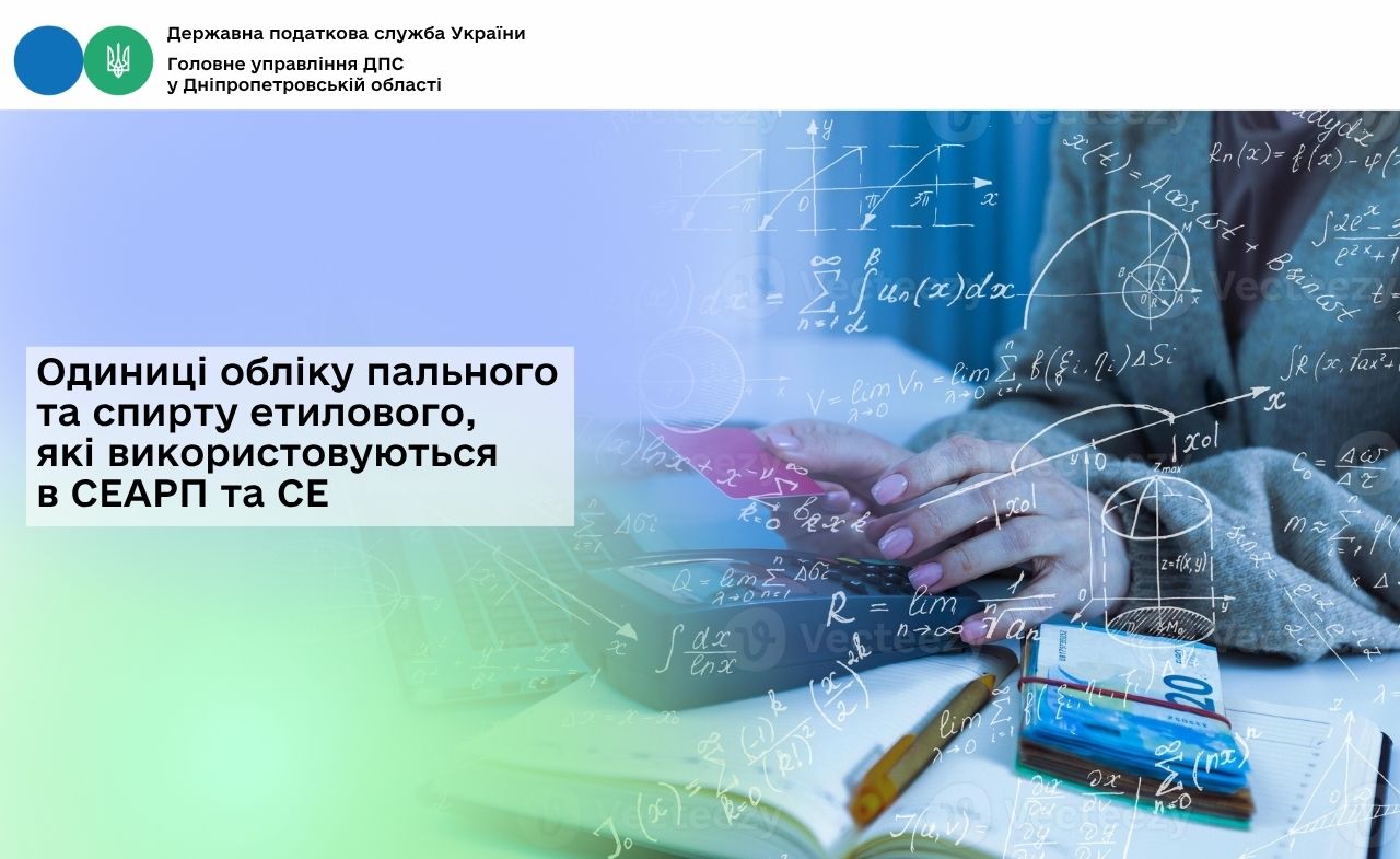 Одиниці обліку пального та спирту етилового, які використовуються в CЕАРП та СЕ