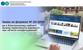 Заява за формою № 20-ОПП: де в Електронному кабінеті  можна переглянути відомості про об’єкти оподаткування?