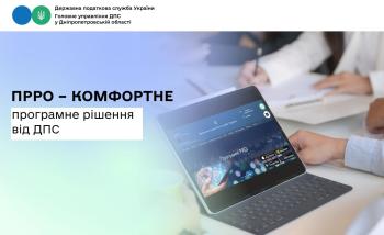 ПРРО – комфортне програмне рішення від ДПС