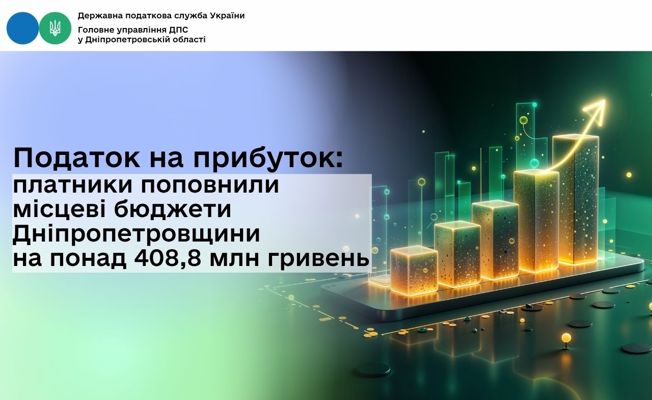 Податок на прибуток: платники поповнили місцеві бюджети Дніпропетровщини на понад 408,8 млн гривень