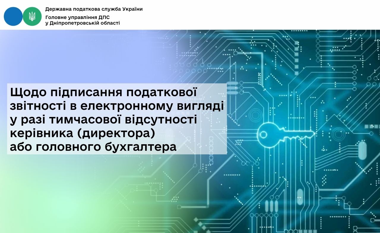 Щодо підписання податкової звітності в електронному вигляді у разі тимчасової відсутності керівника (директора) або головного бухгалтера