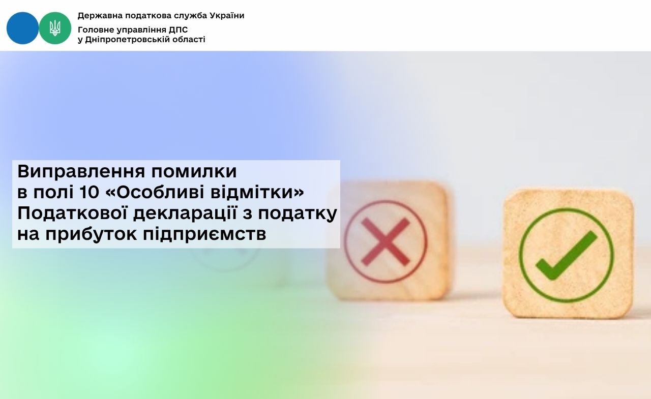 Виправлення помилки в полі 10 «Особливі відмітки» Податкової декларації з податку на прибуток підприємств