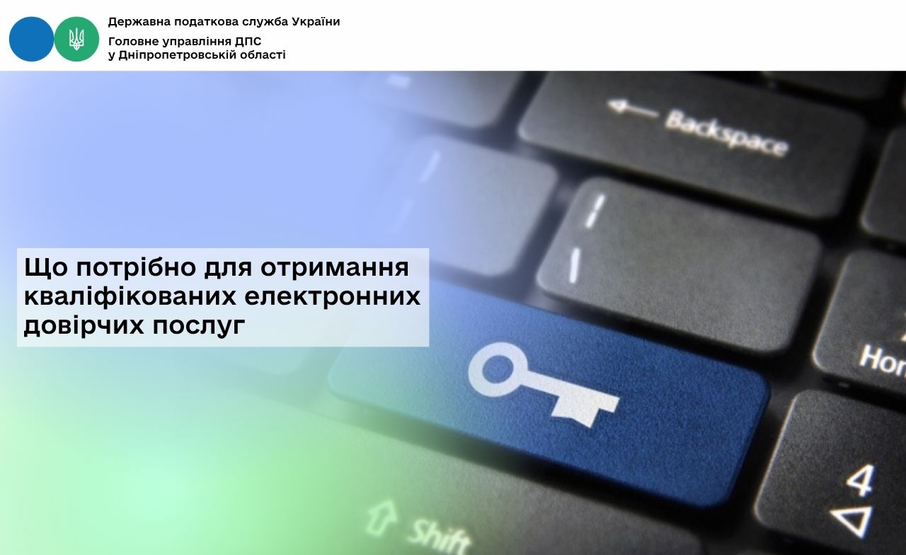 Що потрібно для отримання кваліфікованих електронних довірчих послуг
