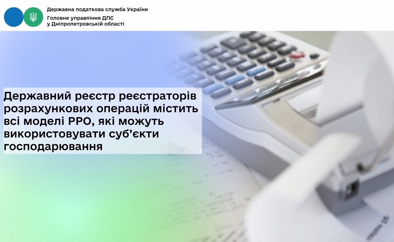 Державний реєстр реєстраторів розрахункових операцій містить всі моделі РРО, які можуть використовувати суб’єкти господарювання