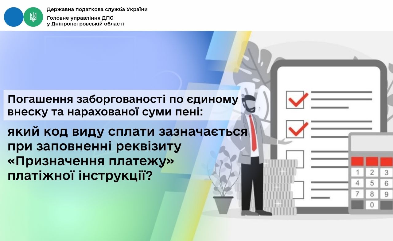 Погашення заборгованості по єдиному внеску та нарахованої суми пені: який код виду сплати зазначається при заповненні реквізиту «Призначення платежу» платіжної інструкції?
