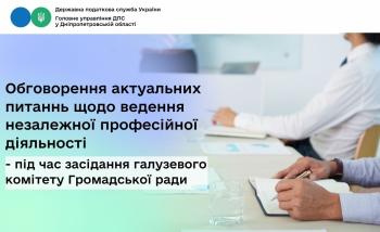 Обговорення актуальних питаннь щодо ведення незалежної професійної діяльності - під час засідання галузевого комітету Громадської ради