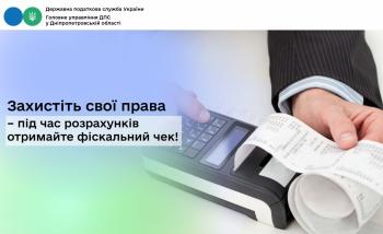 Захистіть свої права – під час розрахунків отримайте фіскальний чек!