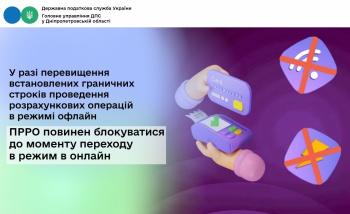 У разі перевищення встановлених граничних строків проведення розрахункових операцій в режимі офлайн ПРРО повинен блокуватися до моменту переходу в режим в онлайн