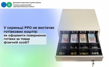 У скриньці РРО не вистачає готівкових коштів:  як оформити повернення готівки за товар фізичній особі?