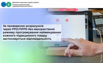 За проведення розрахунків через РРО/ПРРО без використання режиму програмування найменування кожного підакцизного товару  застосовується відповідальність