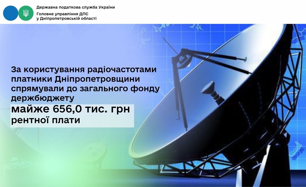 За користування радіочастотами платники Дніпропетровщини спрямували до загального фонду держбюджету майже 656,0 тис. грн рентної плати
