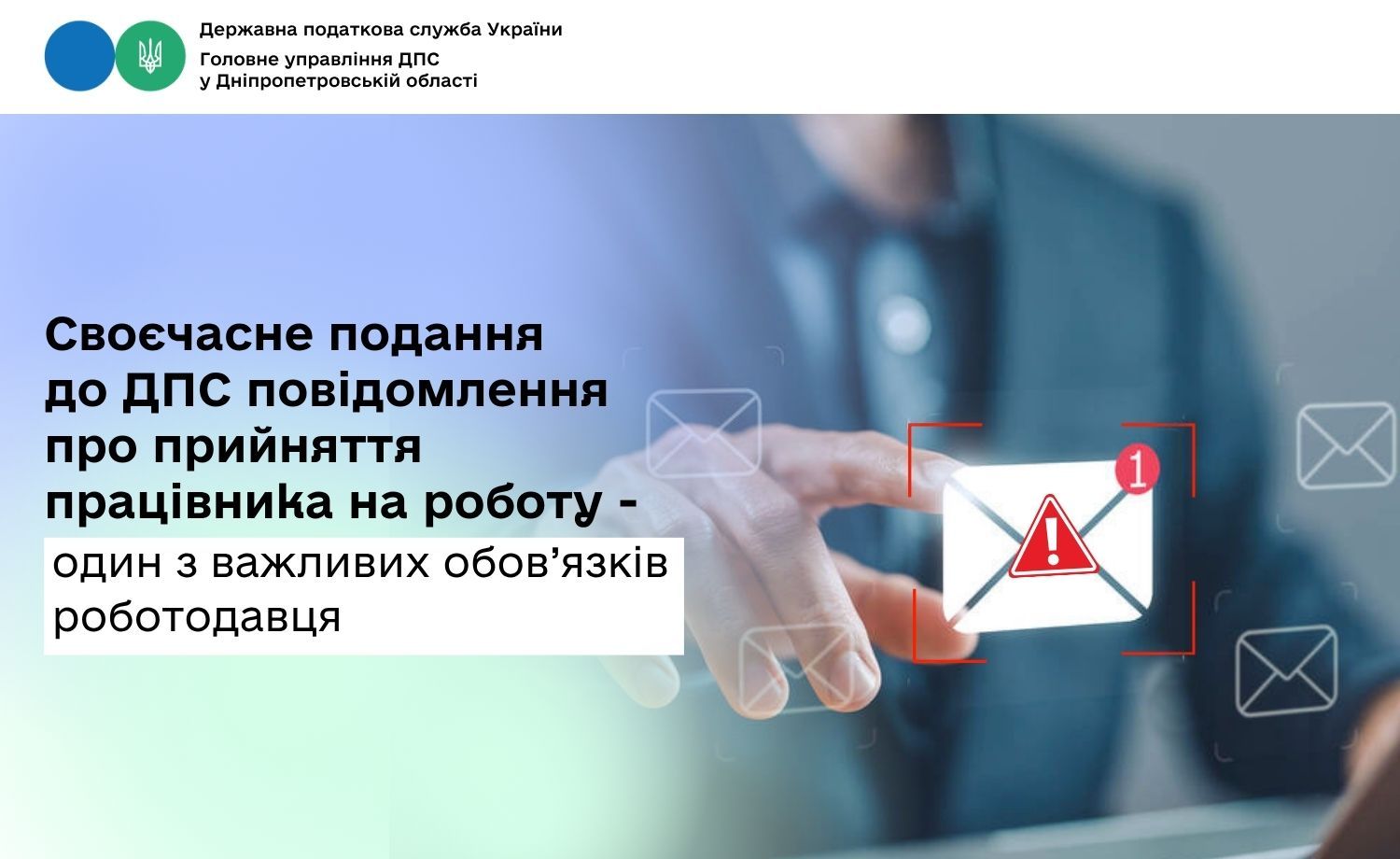 Своєчасне подання до ДПС повідомлення про прийняття працівника на роботу – один з важливих обов’язків роботодавця