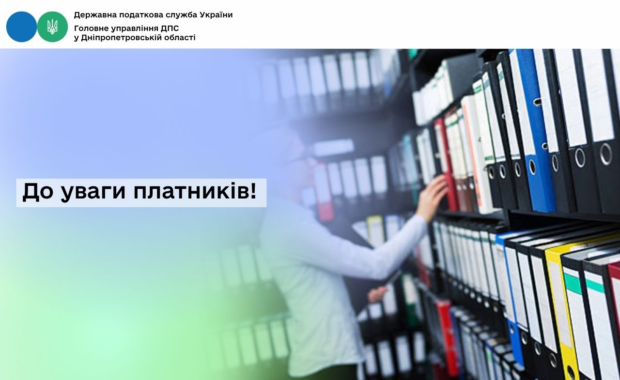 До уваги платників!