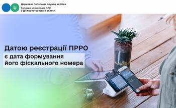 Датою реєстрації ПРРО є дата формування його фіскального номера 
