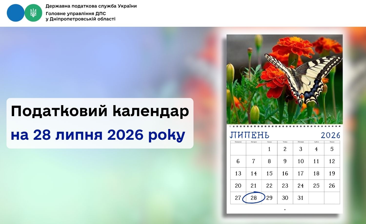 Податковий календар на 28 липня 2026 року