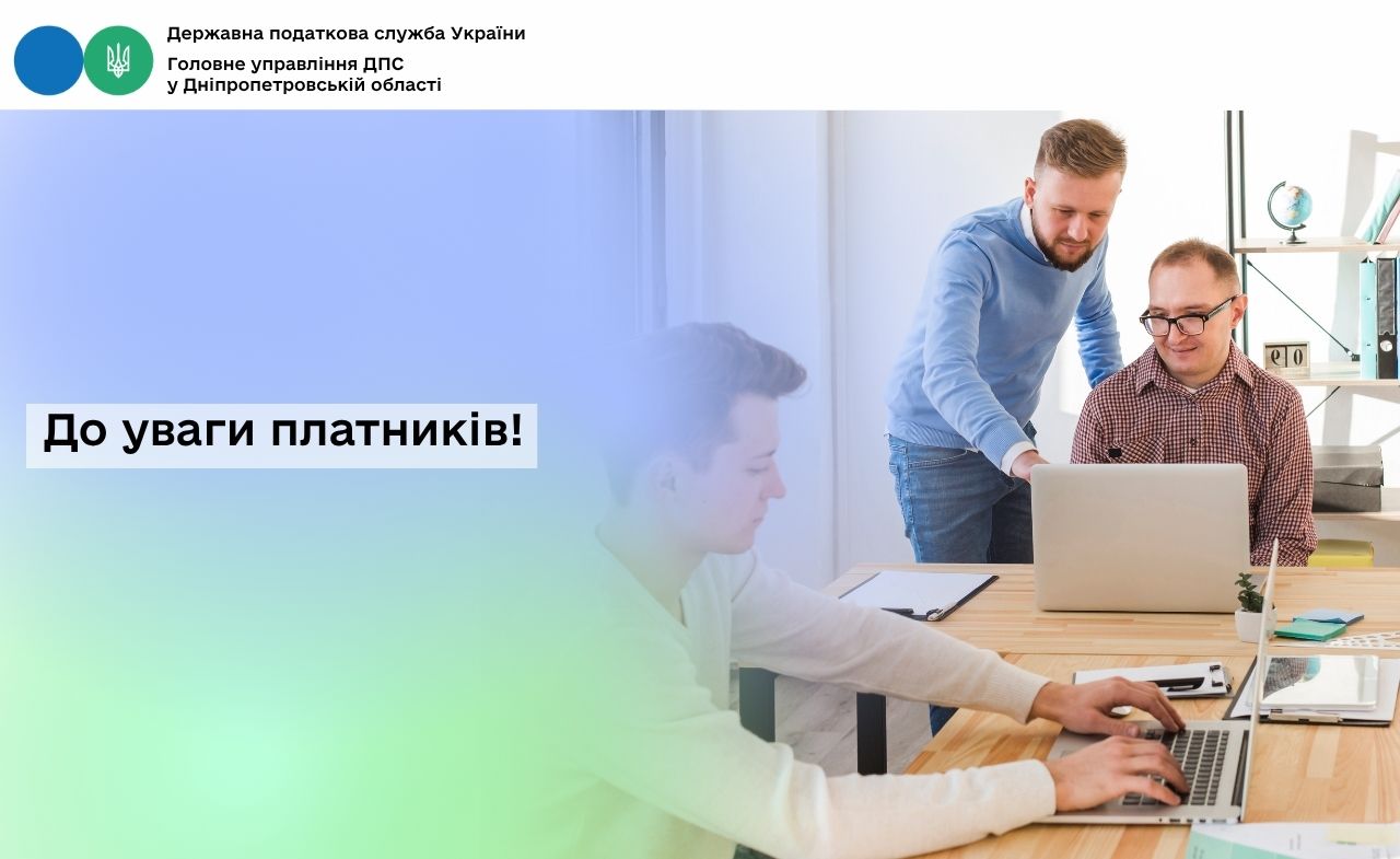 До уваги платників!