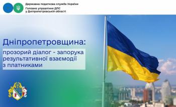 Дніпропетровщина: прозорий діалог – запорука результативної взаємодії з платниками