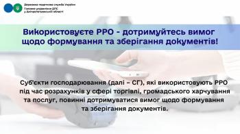 Використовуєте РРО - дотримуйтесь вимог  щодо формування та зберігання документів!