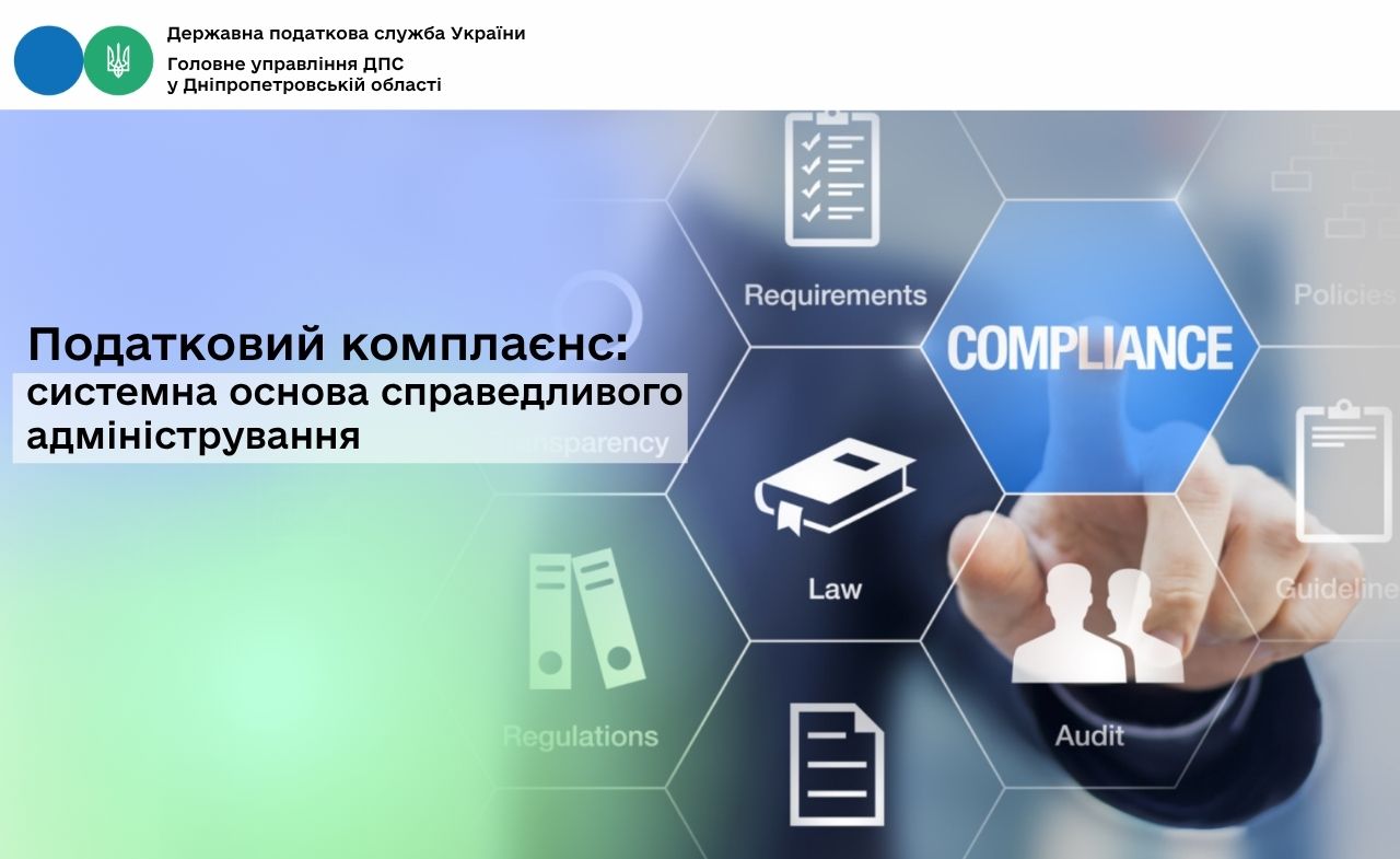Податковий комплаєнс: системна основа справедливого адміністрування