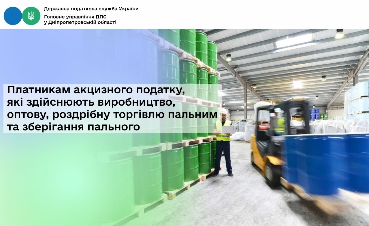 Платникам акцизного податку, які здійснюють виробництво, оптову, роздрібну торгівлю пальним та зберігання пального