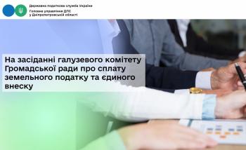 На засіданні галузевого комітету Громадської ради про сплату земельного податку та єдиного внеску 
