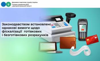 Законодавством встановлені однакові вимоги щодо  фіскалізації  готівкових і безготівкових розрахунків