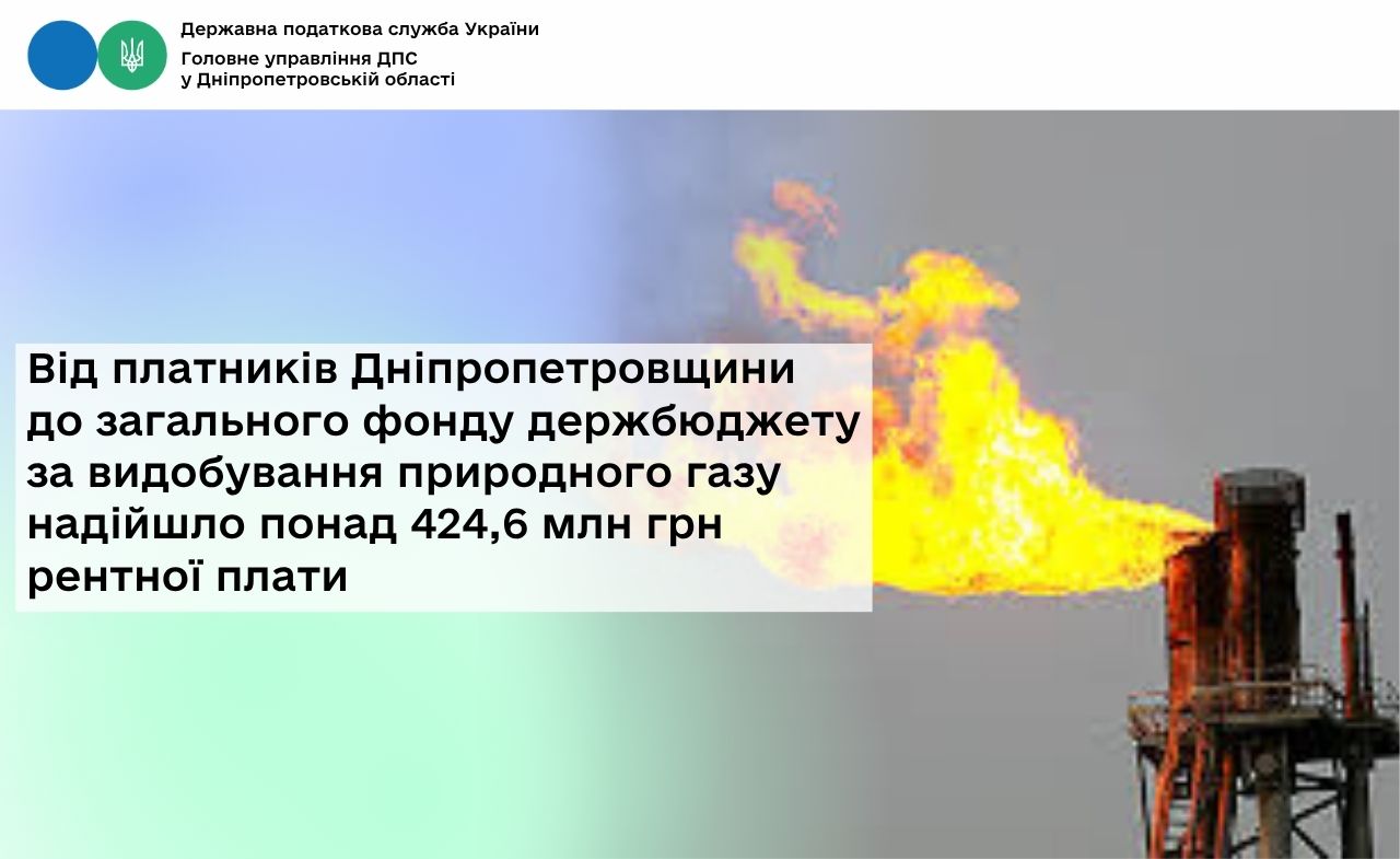 Від платників Дніпропетровщини до загального фонду держбюджету за видобування природного газу надійшло понад 424,6 млн грн рентної плати