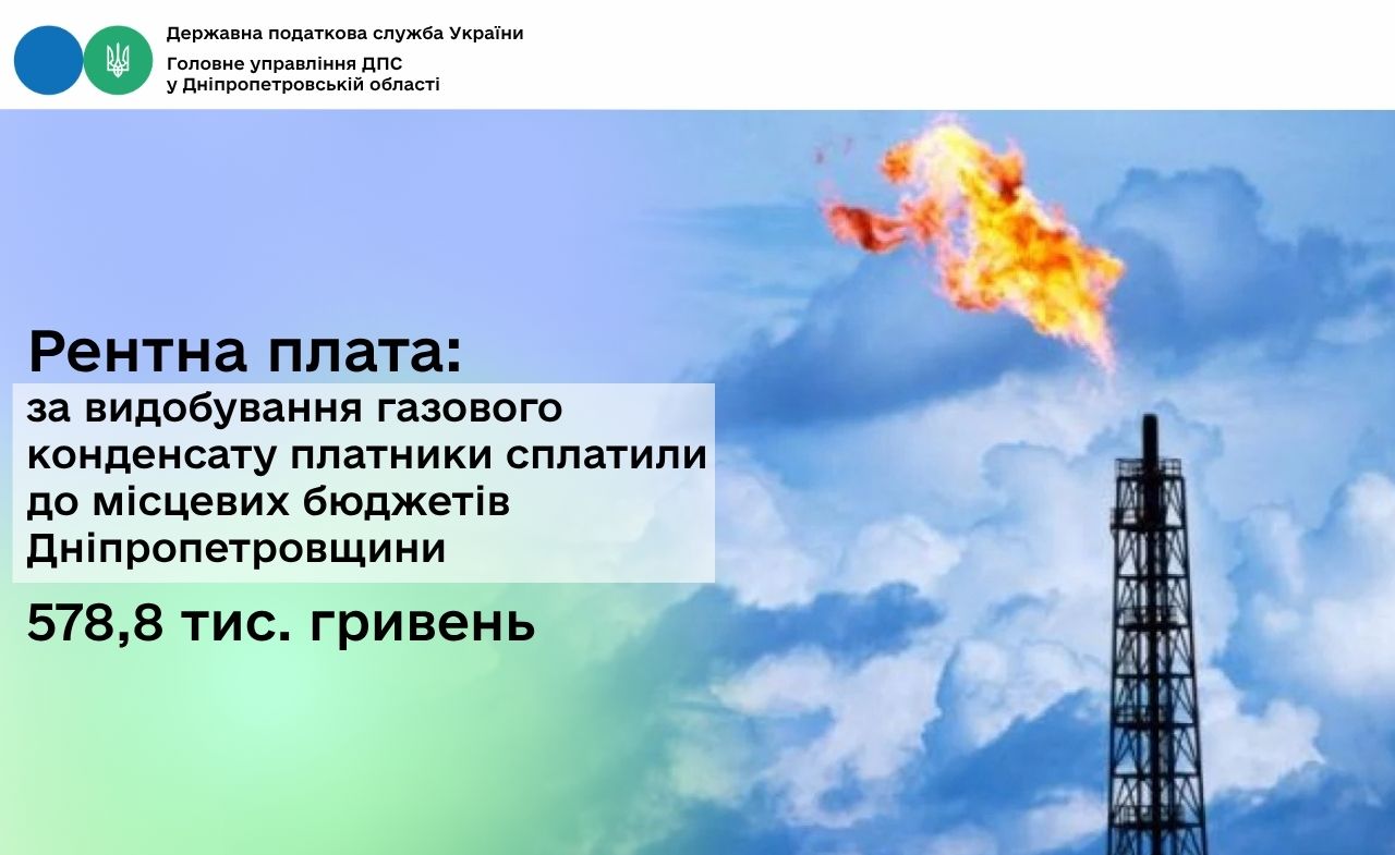 Рентна плата: за видобування газового конденсату платники сплатили до місцевих бюджетів Дніпропетровщини 578,8 тис. гривень