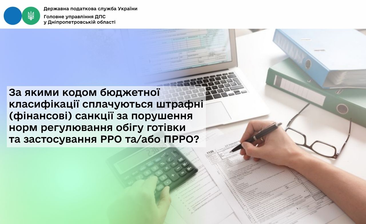 За якими кодом бюджетної класифікації сплачуються штрафні (фінансові) санкції за порушення норм регулювання обігу готівки та застосування РРО та/або ПРРО?