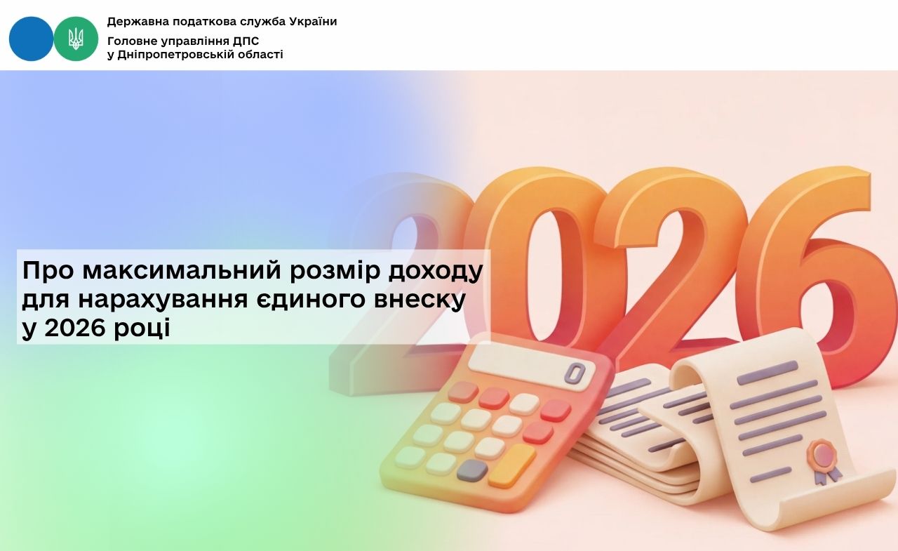 Про максимальний розмір доходу для нарахування єдиного внеску у 2026 році