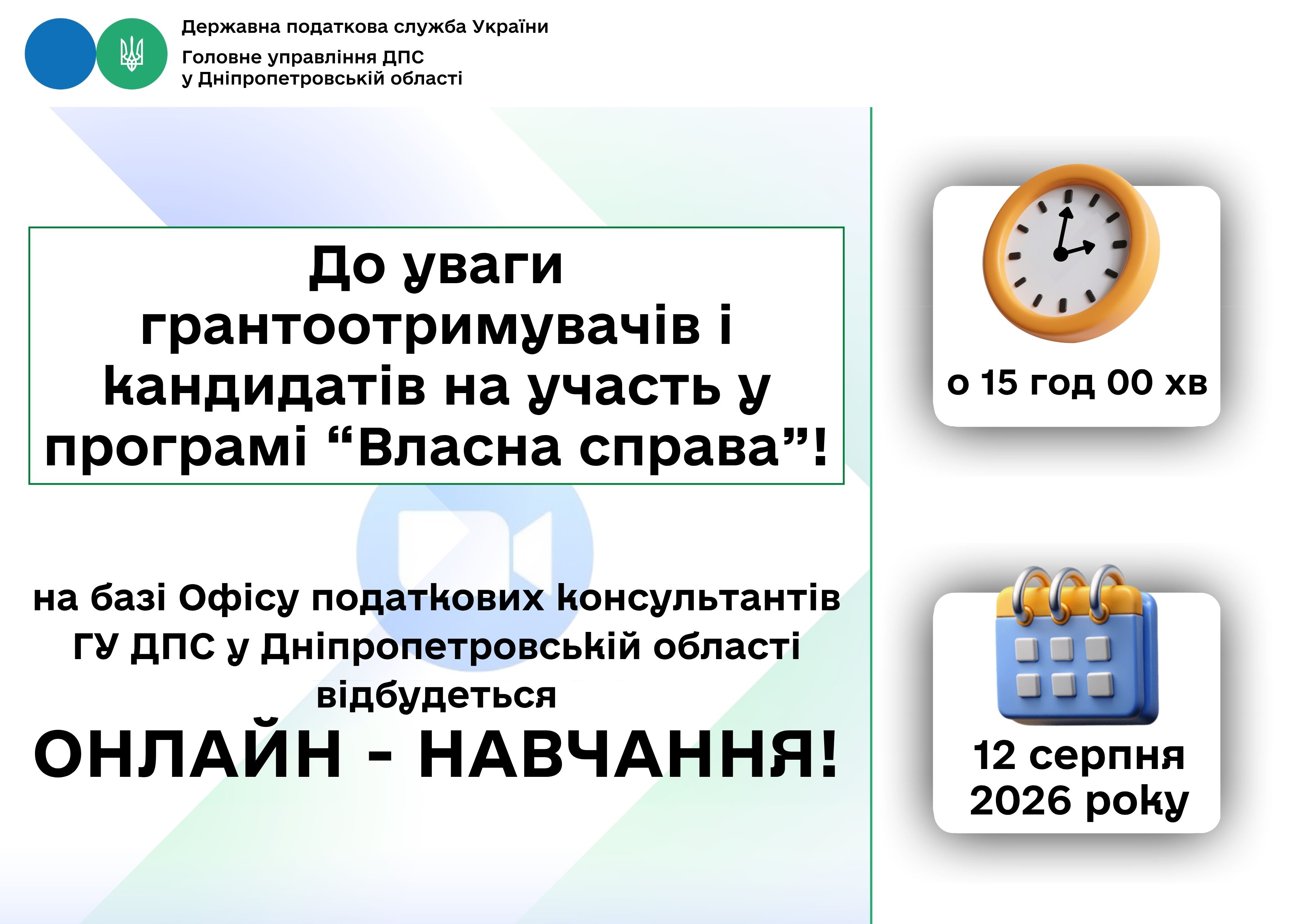 До уваги грантоотримувачів і кандидатів на участь у програмі «Власна справа»!