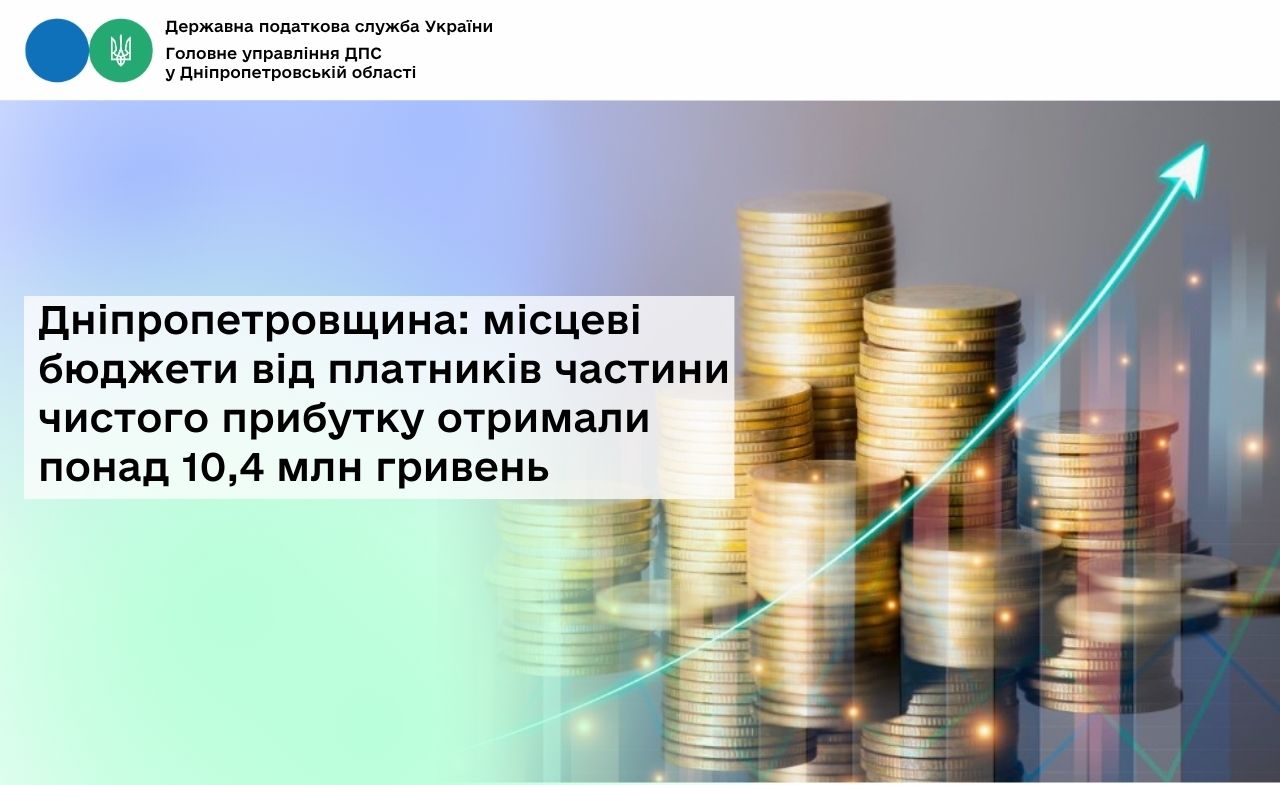 Дніпропетровщина: місцеві бюджети від платників частини чистого прибутку отримали понад 10,4 млн гривень