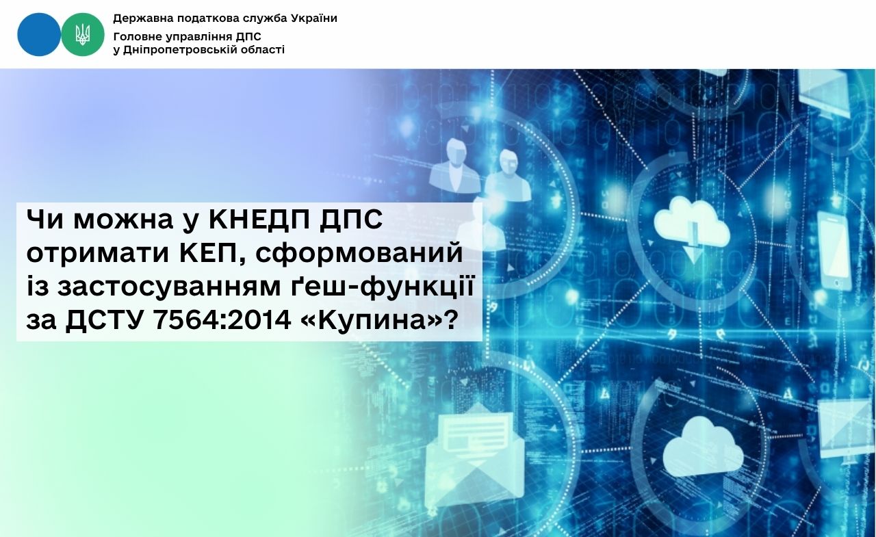 Чи можна у КНЕДП ДПС отримати КЕП, сформований із застосуванням ґеш-функції за ДСТУ 7564:2014 «Купина»?