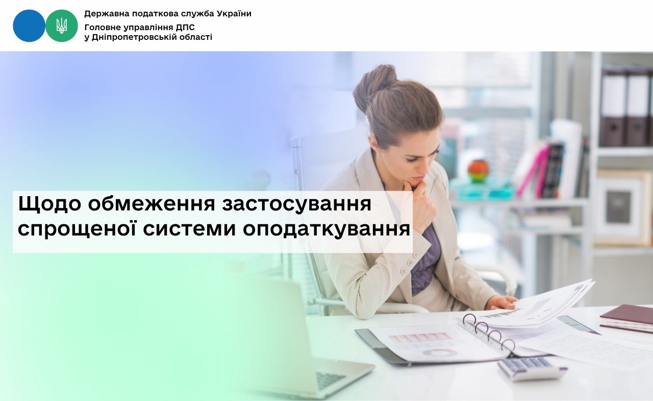 Щодо обмеження застосування спрощеної системи оподаткування
