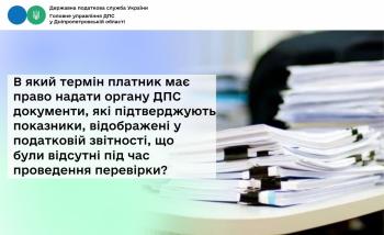 В який термін платник має право надати органу ДПС документи, які підтверджують показники, відображені у податковій звітності, що були відсутні під час проведення перевірки?