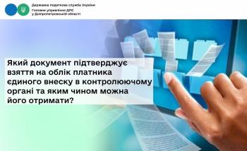Який документ підтверджує взяття на облік платника єдиного внеску в контролюючому органі та яким чином можна його отримати?