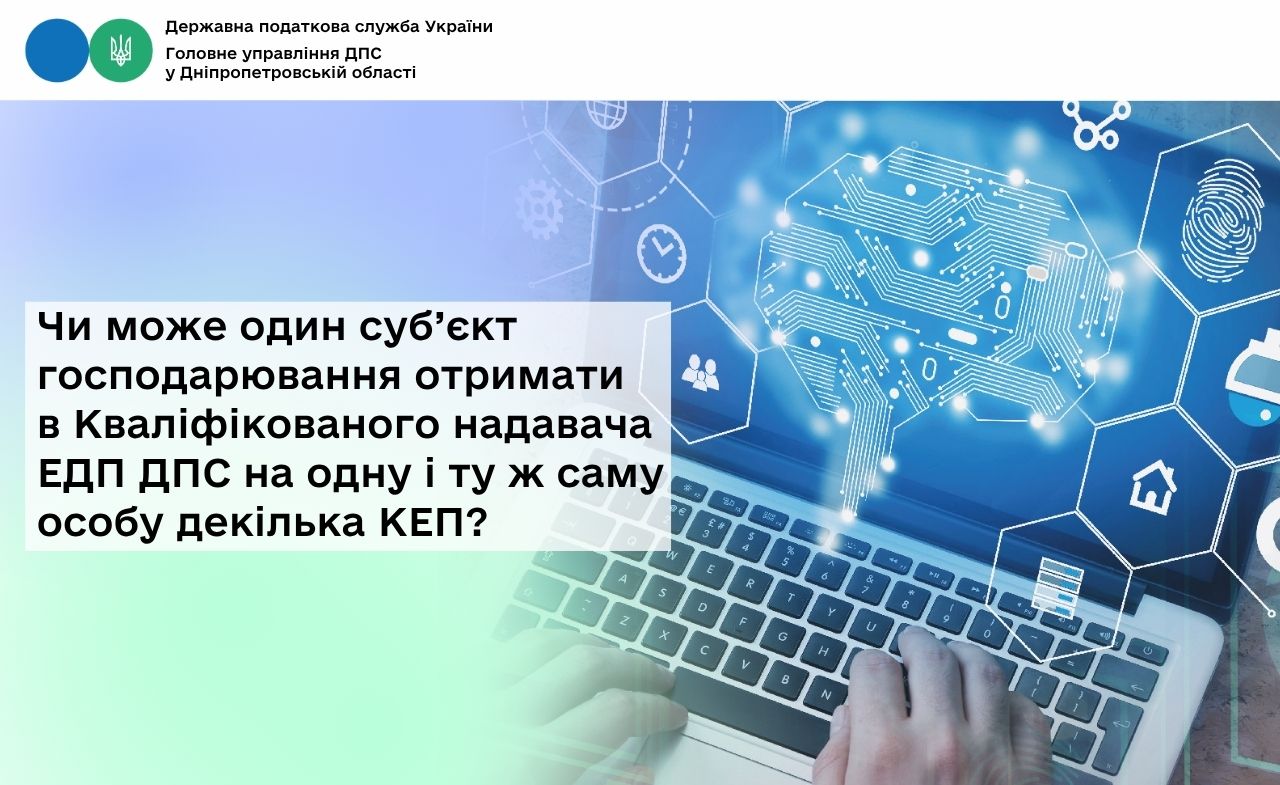 Чи може один суб’єкт господарювання отримати в Кваліфікованого надавача ЕДП ДПС на одну і ту ж саму особу декілька КЕП?