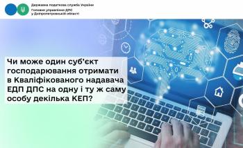 Чи може один суб’єкт господарювання отримати в  Кваліфікованого надавача ЕДП ДПС на одну і ту ж саму особу декілька КЕП?