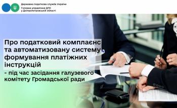 Про податковий комплаєнс та автоматизовану систему формування платіжних інструкцій - під час засідання галузевого комітету Громадської ради