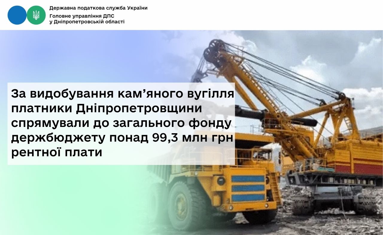 За видобування кам’яного вугілля платники Дніпропетровщини спрямували до загального фонду держбюджету понад 99,3 млн грн рентної плати