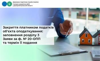  Закриття платником податків об’єкта оподаткування: заповнення розділу 3 Заяви за ф. № 20-ОПП та термін її подання