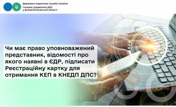 Чи має право уповноважений представник, відомості про якого наявні в ЄДР, підписати Реєстраційну картку для отримання КЕП в КНЕДП ДПС?