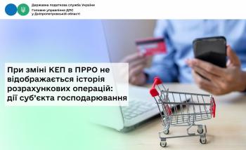 При зміні КЕП в ПРРО не відображається історія розрахункових операцій:  дії суб’єкта господарювання