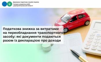 Податкова знижка за витратами на переобладнання транспортного засобу: які документи подаються разом із декларацією про доходи 