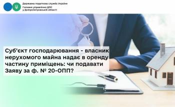 Суб’єкт господарювання - власник нерухомого майна надає в оренду  частину приміщень: чи подавати Заяву за ф. № 20-ОПП?